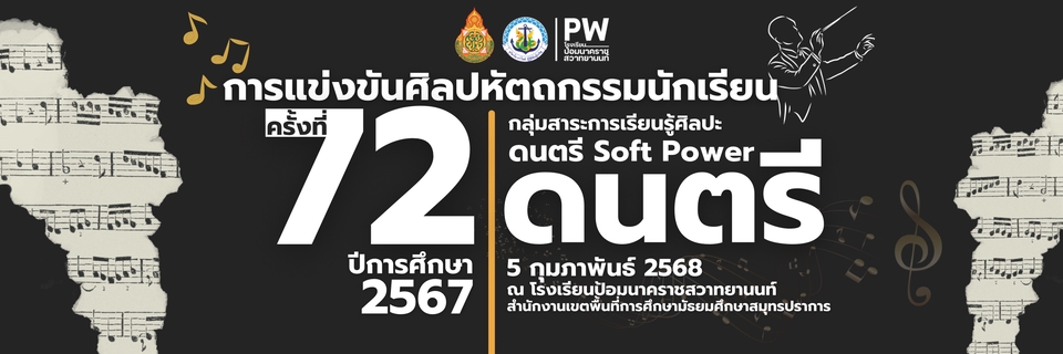 ออกแบบแบนเนอร์ประกาศการแข่งขันดนตรี 72 ปีการศึกษา 2567