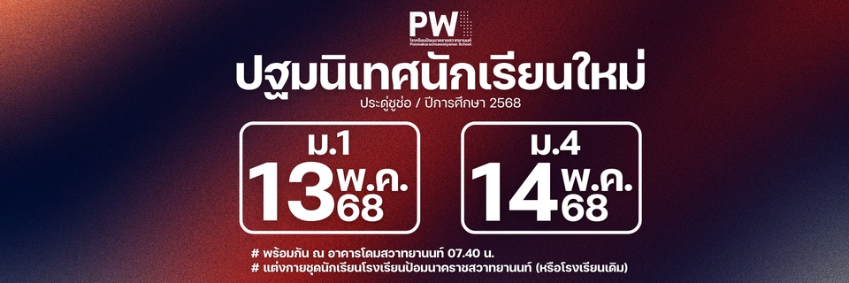 ออกแบบแบนเนอร์ประกาศรับนักเรียนใหม่ โรงเรียนป้อมนาคราชสวาทยานนท์