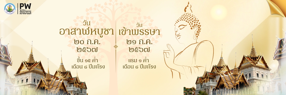 ออกแบบแบนเนอร์วันอาสาฬหบูชาและเข้าพรรษา