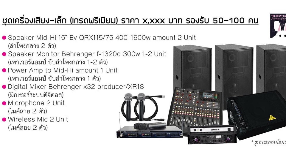 ชุดเครื่องเสียงสำหรับแขกไม่เกิน 100 คน พร้อม Sound Engineer 1 คน