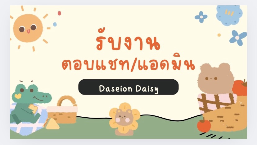 รับงานตอบเเชทหรือเป็นแอดมินตอบเเชทลูกค้า