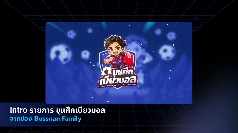Intro & Outro Video - รับทำ Intro Outro / Motion Graphic & Logo Animation คุณภาพสูง - 7
