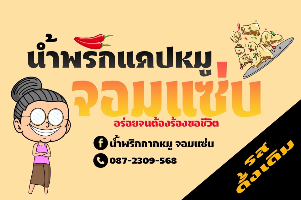 ออกแบบตัวการ์ตูน น้ำพริกแคปหมู จอมแซ่บ