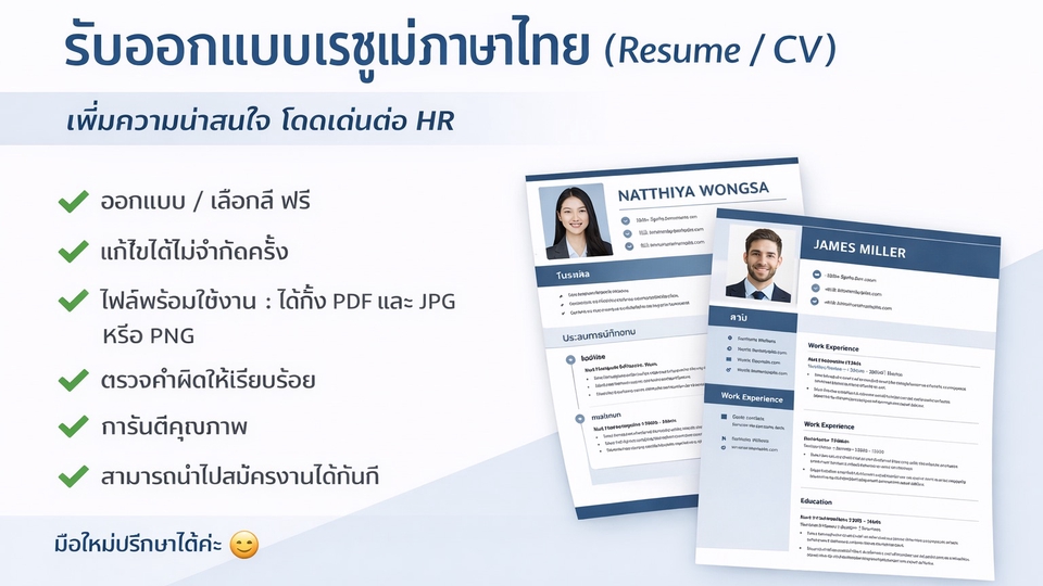 รับออกแบบเรซูเม่ภาษาไทย (Resume / CV)