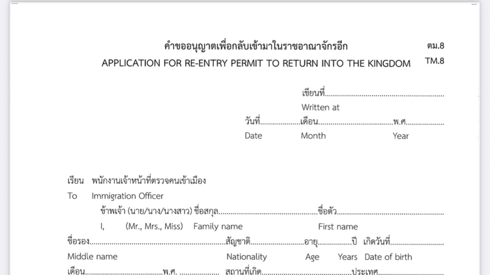 รับพิมพ์เอกสารขออนุญาตกลับเข้าประเทศไทย