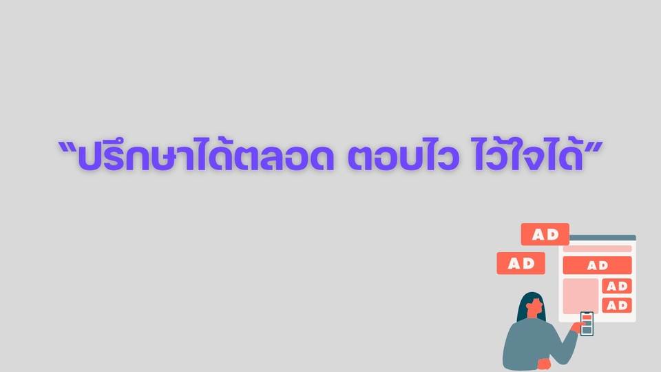ทีมงานพร้อมดูแลตลอดแคมเปญ ถามได้ทุกเวลา