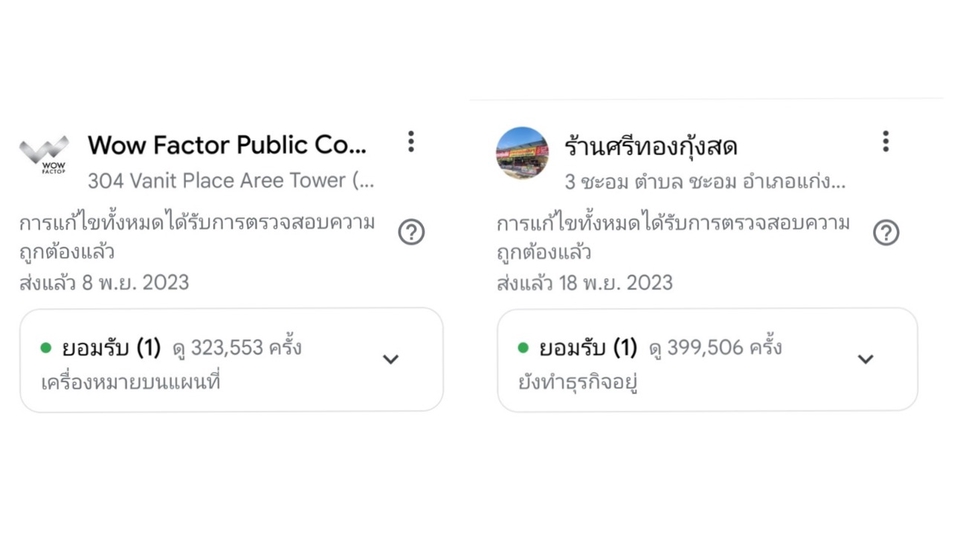 ย้ายหมุดให้ถูกต้องและแก้ร้านค้าถูกแจ้งว่าปิดกิจการ(ป้องกันได้ ทักมาสอบถามเพิ่มเติมได้ครับ)
