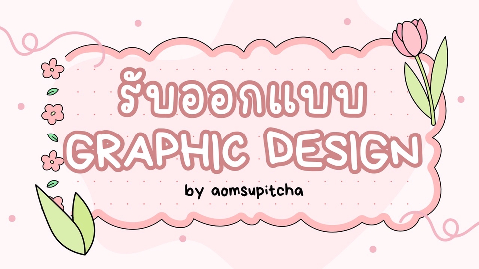 ออกแบบกราฟฟิคน่ารักสดใส มีสไตล์