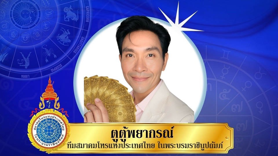 หมอดูแม่น ดูดวง อาจารย์ตู้ ไพ่ยิปซี สมาคมโหร ดวง ลายเซ็น