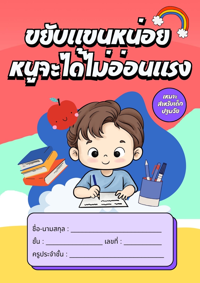 ออกแบบสื่อการศึกษาสำหรับเด็กปฐมวัย หนังสือแบบฝึกหัดน่ารัก