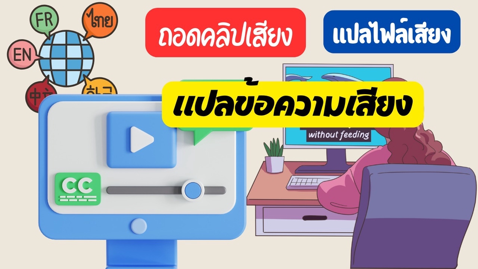 รับแปลซับไตเติลทุกภาษา ทำซับไตเติลมืออาชีพ