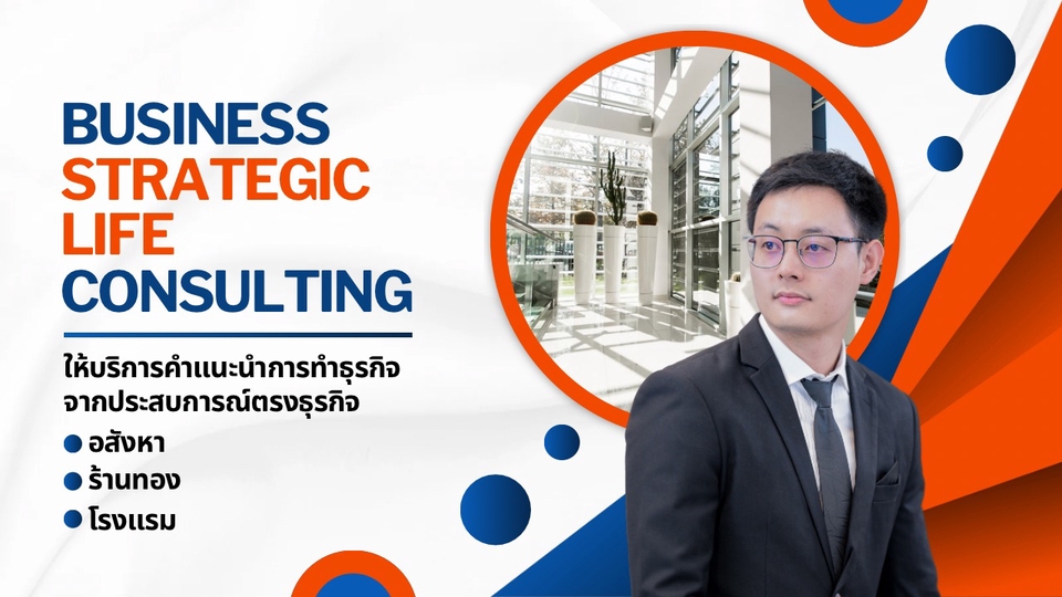รับปรึกษาพัฒนาบุคลิกภาพและธุรกิจ