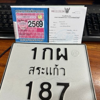 รับจดทะเบียนรถ 1 กพ กระบี่ 187 ทะเบียนรถยนต์