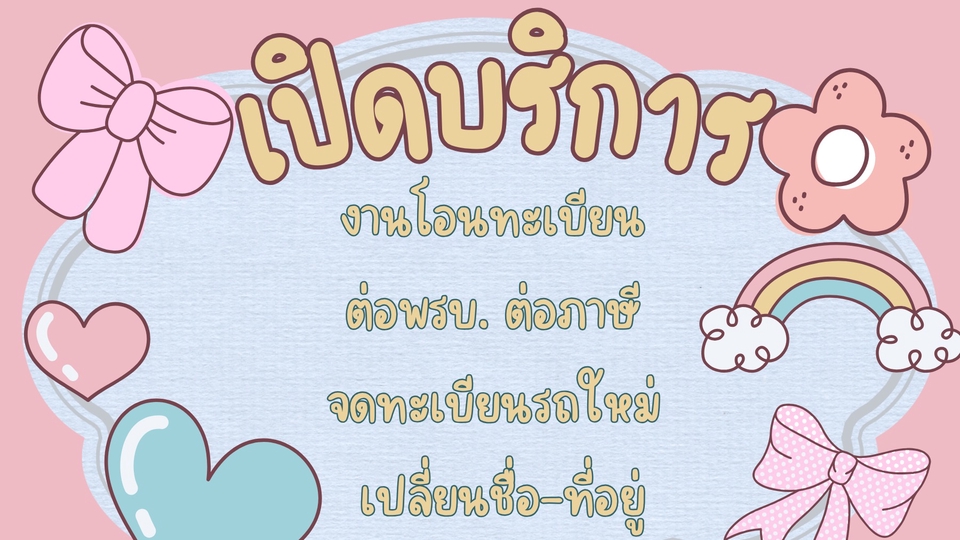 โอนรถ/โอนทะเบียน
เปลี่ยนชื่อ
จดทะเบียนใหม่
ต่อพรบ.ต่อภาษี
แจ้งเสริมข้าง/เสริมหลังคา
แจ้งยกเลิก