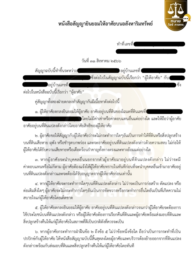 สัญญายินยอมให้อาศัยบนอสังหาริมทรัพย์