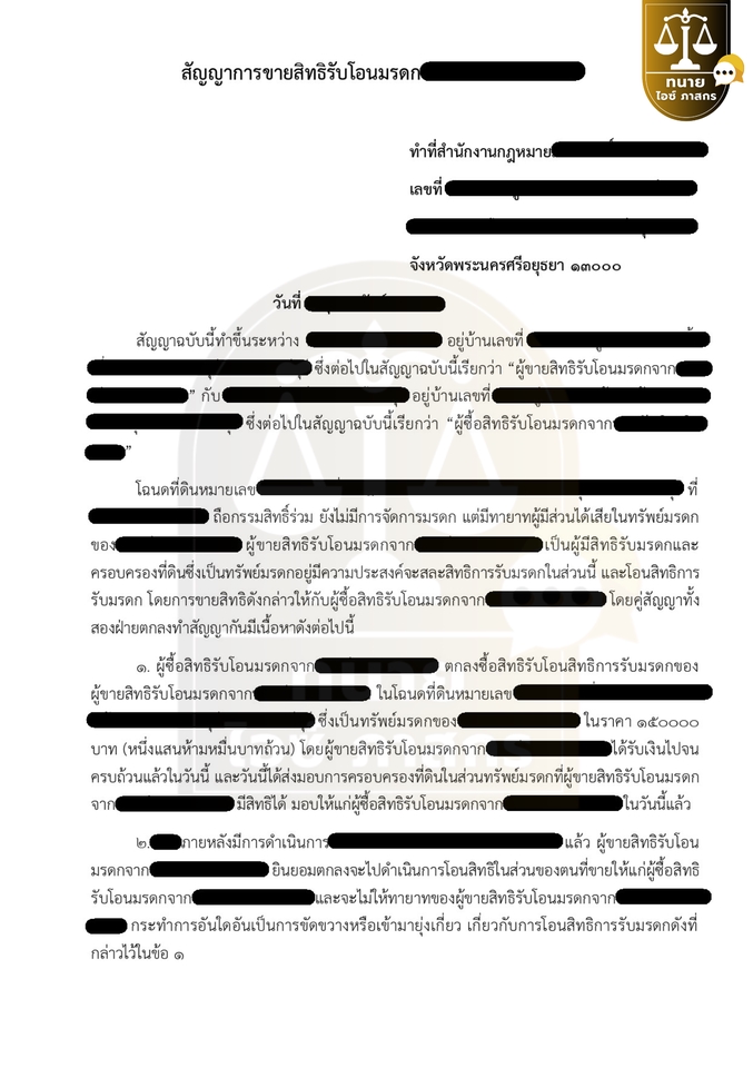 สัญญาการขายสิทธิรับโอนมรดก