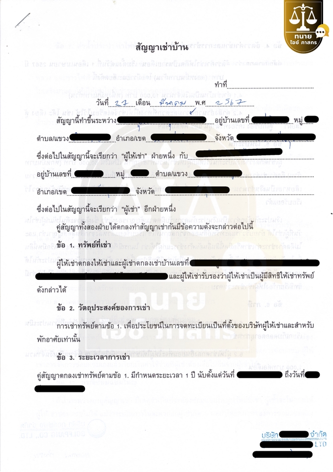 สัญญาเช่าบ้าน