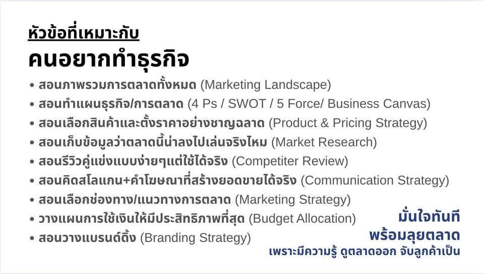 คอร์สเรียนขายของตัวต่อตัว การตลาดออนไลน์ เริ่มต้นสายงาน เรียน digital marketing พร้อมให้คำปรึกษา