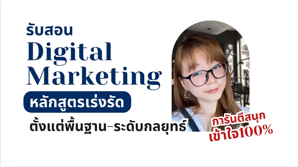 เรียน digital marketing สอนการตลาดออนไลน์ตัวต่อตัว กลยุทธ์ shopee lazada ขายของออนไลน์