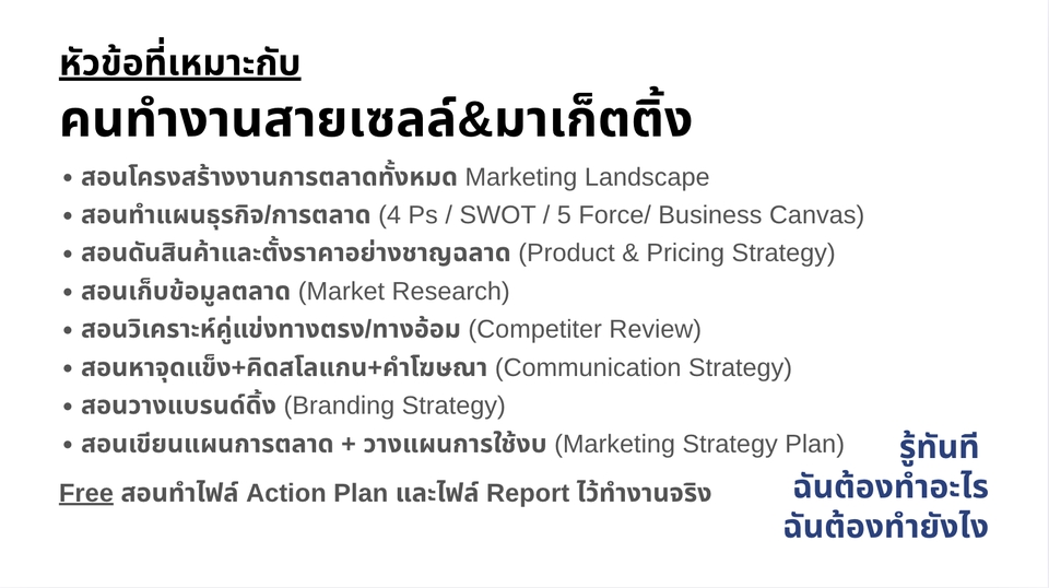 คอร์สเรียนขายของตัวต่อตัว การตลาดออนไลน์ เริ่มต้นสายงาน เรียน digital marketing พร้อมให้คำปรึกษา