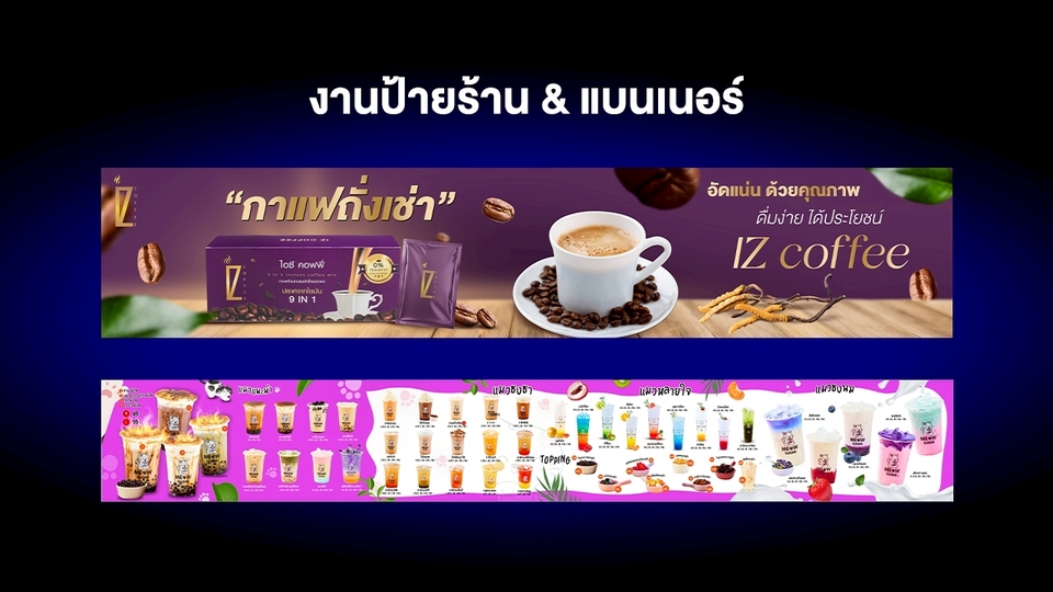 รับออกแบบแบนเนอร์ facebook ออกแบบแบนเนอร์ร้านกาแฟพร้อมกาแฟ IZ coffee และเมนูเครื่องดื่มหลากหลาย ทั้งหมดนี้เพื่อโปรโมทร้านค้าออนไลน์ของคุณ เหมาะสำหรับใช้บน Facebook และแพลตฟอร์มอื่นๆ ช่วยให้การตลาดของคุณมีประสิทธิภาพมากขึ้น