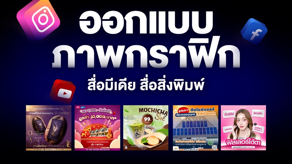 ออกแบบกราฟิก สื่อโฆษณา โปสเตอร์ ใบปลิว ภาพยิงแอด ภาพลงเพจ อินโฟกราฟิก โซเชียล