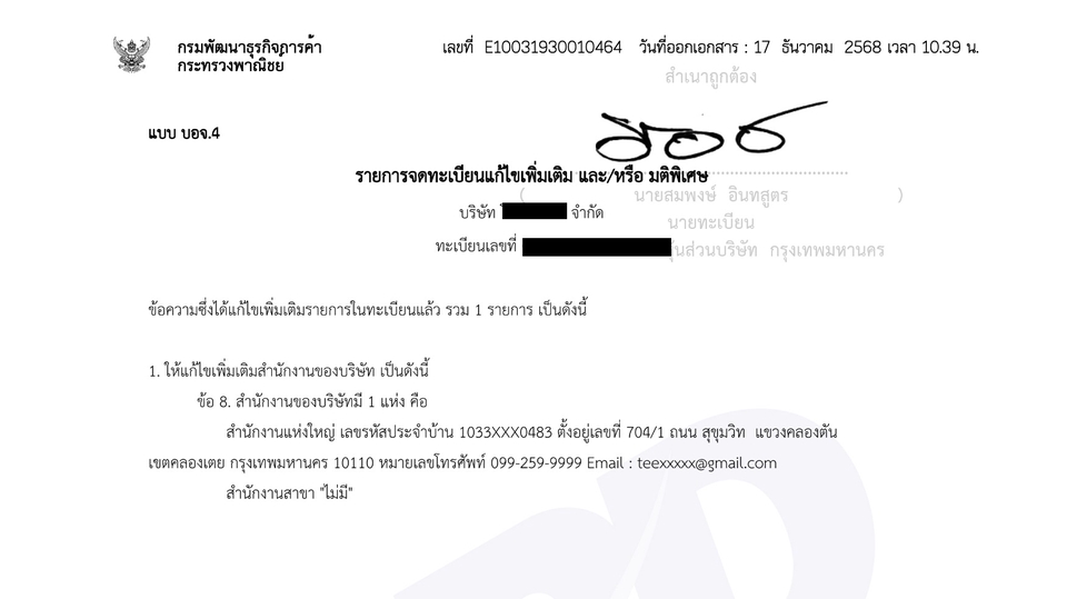 แก้ไขเพิ่มเติมที่อยู่สำนักงานของบริษัท