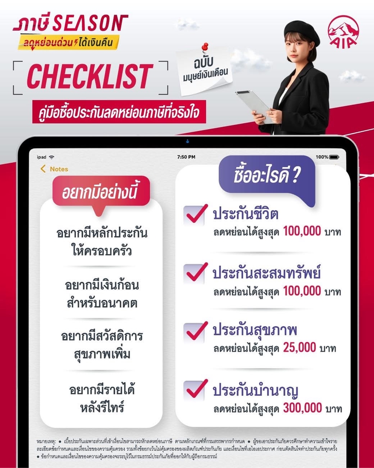 ภาพแผนการเงินสำหรับมนุษย์เงินเดือน เช็คลิสต์ประกันลดหย่อนภาษี พร้อมคำแนะนำจากที่ปรึกษาการเงิน AIA เพื่อวางแผนการเงินส่วนบุคคล วางแผนเกษียณ วางแผนประกันชีวิต ประกันสุขภาพ ปรึกษาการเงิน ลงทุนอย่างชาญฉลาด