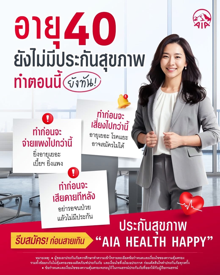 วางแผนประกันสุขภาพ อายุ 40 ปี กับ AIA เพื่อสุขภาพที่ดีในอนาคต พร้อมปรึกษาการเงินส่วนบุคคล วางแผนการเงินก่อนเกษียณเพื่ออนาคตที่มั่นคง ประกันชีวิตและการลงทุนเพื่อชีวิตที่ดีขึ้น