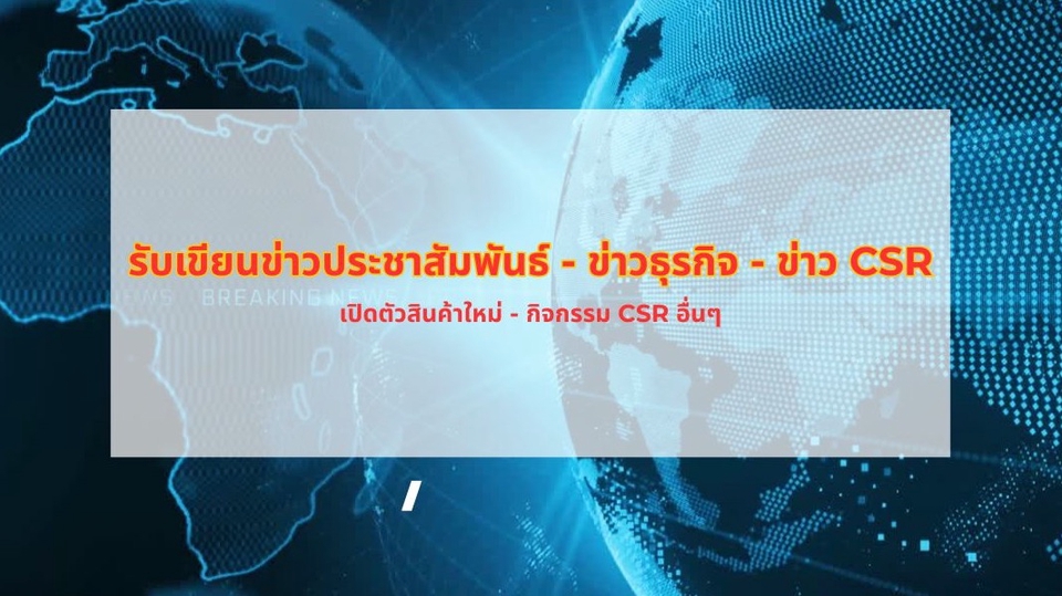 รับทำประชาสัมพันธ์ธุรกิจและ CSR โปรโมทบริษัท