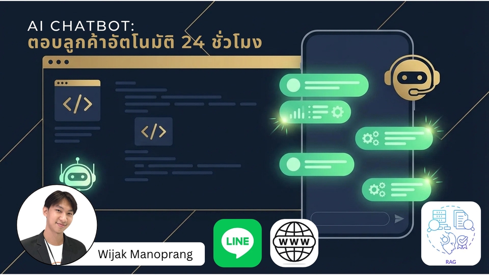 AI Chatbot ตอบลูกค้าอัตโนมัติ 24 ชั่วโมง, LINE Chatbot, Web Chatbot, RAG System, AI Engineer