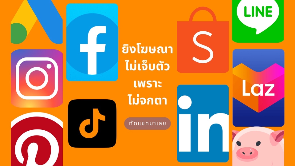 รับทำโฆษณา Facebook Instagram TikTok Line ยิงแอดทุกแพลตฟอร์ม Social Media Marketing โฆษณาออนไลน์