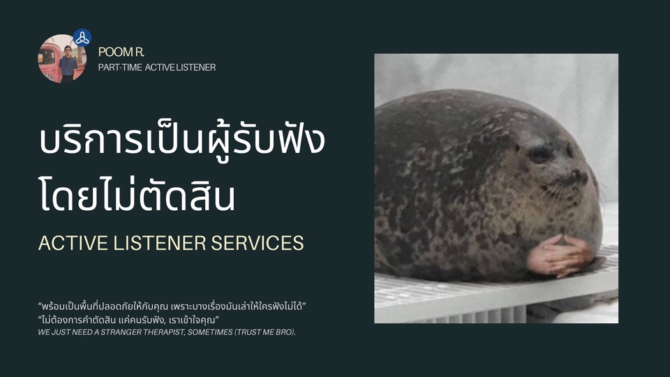 บริการเป็นผู้รับฟังโดยไม่ตัดสิน