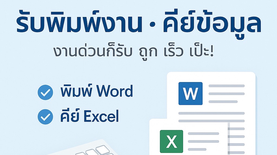 รับพิมพ์งานด่วน คีย์ข้อมูล word excel