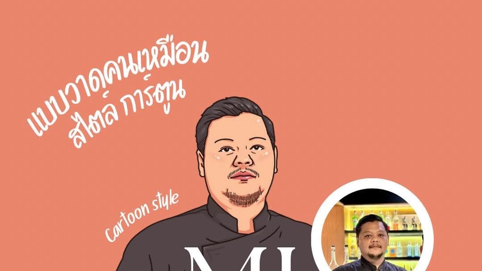 วาดภาพการ์ตูนคนเหมือน