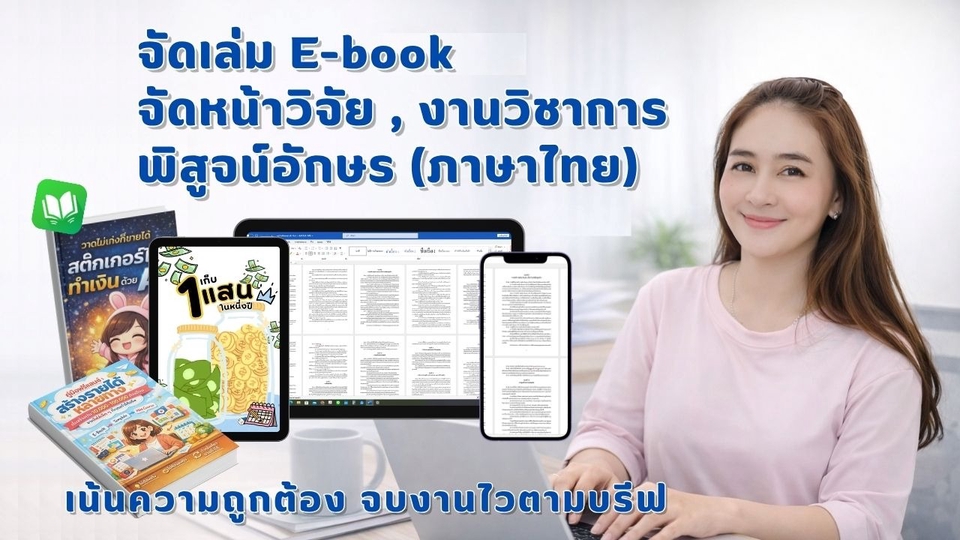 จัดเล่ม E-Book • จัดหน้าวิจัย • พิสูจน์อักษร คำผิด สระ วรรณยุกค์ วรรคตอน (เน้นความถูกต้องเชิงเทคนิค)