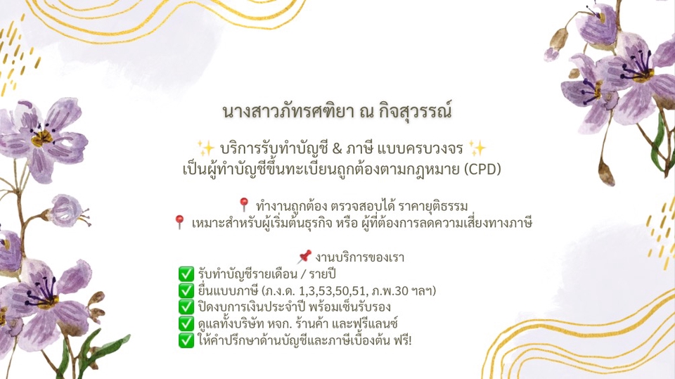 รับทำบัญชี บริการทำบัญชี ภาษี บัญชีรายเดือน ปิดงบการเงิน