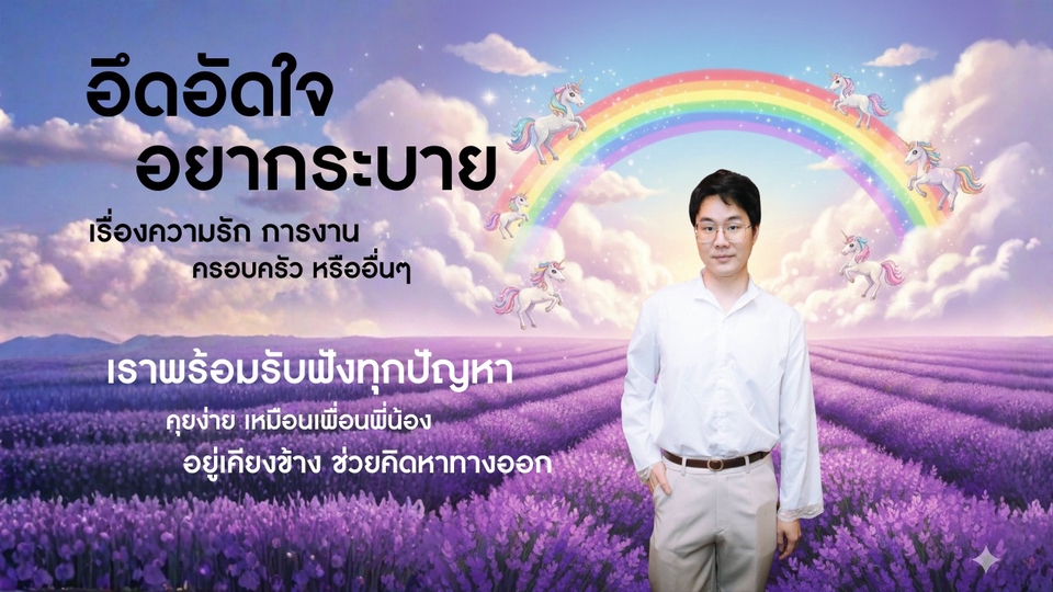 อึดอัดใจ
อยากระบาย
เรื่องความรัก การงาน
ครอบครัว
ฟังทุกปัญหา
คุยง่าย
อยู่เคียงข้าง ช่วยคิดหาทางออก