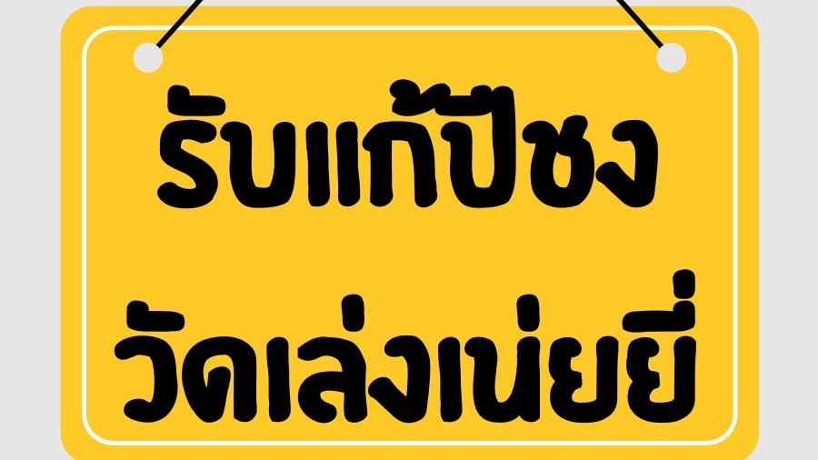 รับแก้ชง รับจ้างทำบุญออนไลน์