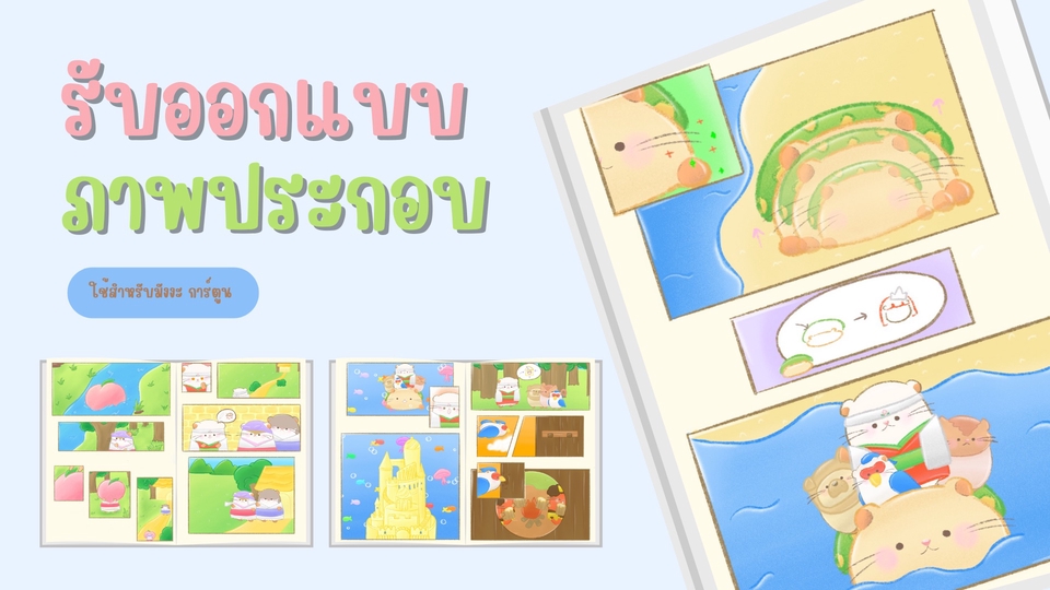 รับวาดภาพประกอบนิทานน่ารัก สไตล์การ์ตูน สีน้ำหวาน