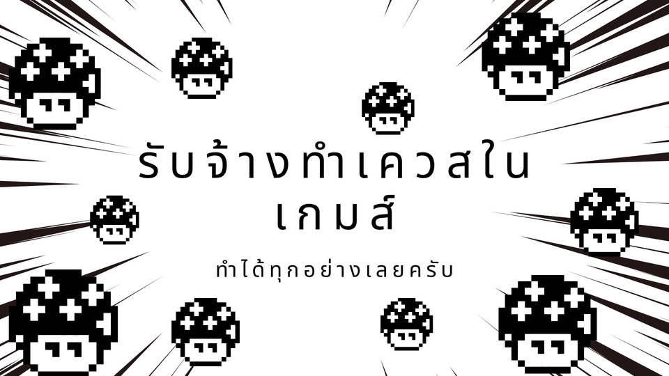 ภาพนี้เกี่ยวกับบริการรับจ้างเล่นเกม พร้อมด้วยเห็ดพิกเซลน่ารักๆ รับปั้มแรงค์, รับเคลียร์เควส