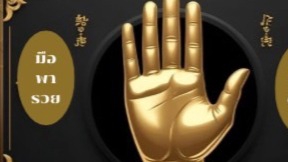 ลายมือบอกได้ถึงอดีต ปัจจุบัน และชี้ช่องทางที่เหมาะสมกับอาชีพ อุปนิสัย บุคลิก