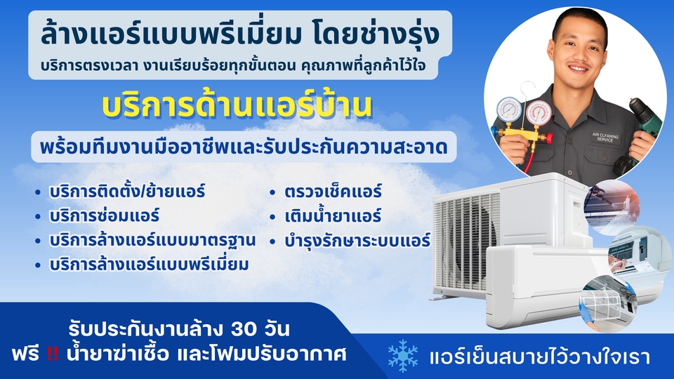ล้างแอร์พรีเมี่ยม