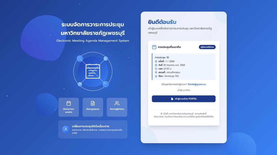 ระบบยื่นวาระการประชุม
- ออกรายงาน รูปแบบ word, PDF