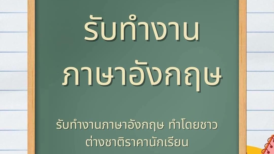 รับทำงานภาษาอังกฤษ thesis งานภาษาอังกฤษทุกรูปแบบด้วยชาวต่างชาติ