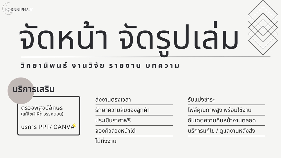 เอกสารเป๊ะ เสร็จไว มั่นใจทุกหน้า”
จากไฟล์ร่าง → สู่วิทยานิพนธ์/รายงานที่พร้อมส่ง”
ครบ จบ ในแพ็กเดียว