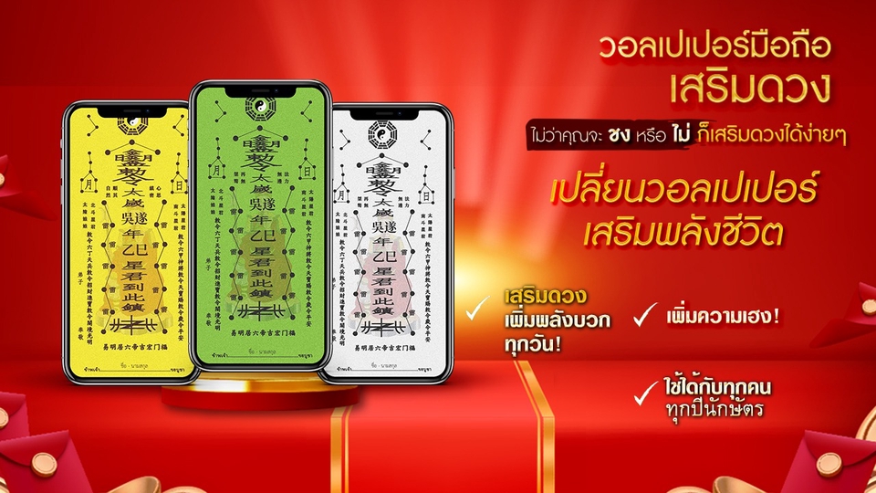 วอลเปเปอร์มือถือ เสริมดวง
ไม่ว่าคุณจะชง...หรือไม่ ก็เสริมดวงได้ง่ายๆ