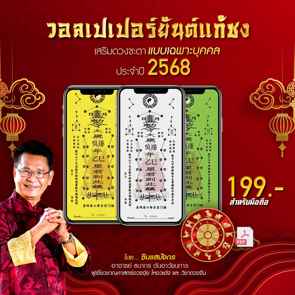 ดูดวงปี2568 วอลเปเปอร์ยันต์แก้ชงเสริมดวง