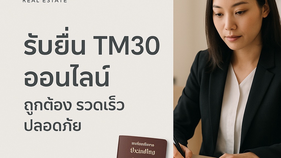 บริการทำเอกสารแจ้งที่พักอาศัยสำหรับคนต่างชาติ ในรูปแบบออนไลน์ ตม.30 หรือ TM30