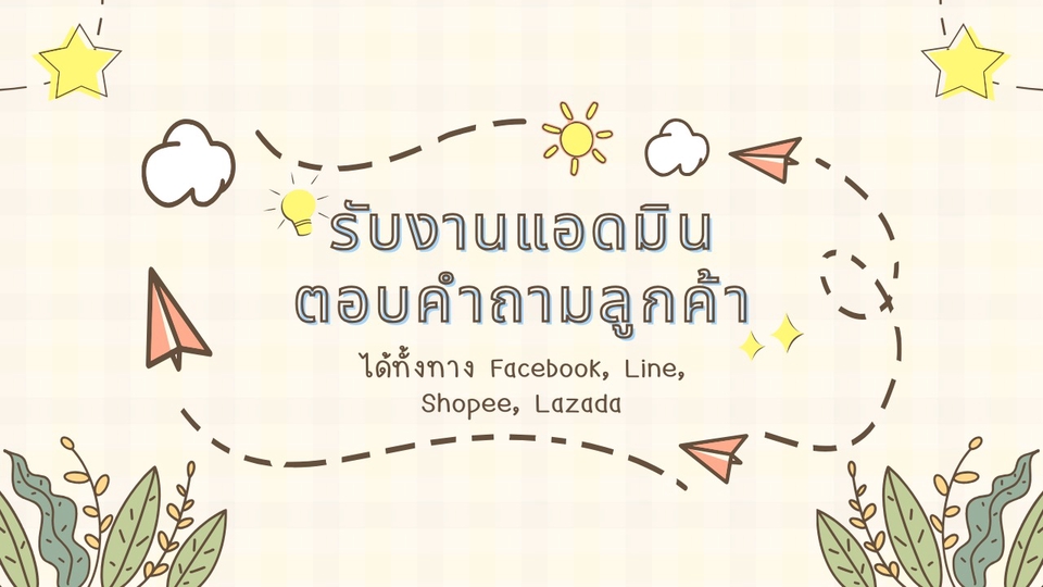 รับงานแอดมิน ตอบคำถามลูกค้า
ได้ทั้งทาง Facebook, Line, Shopee, Lazada